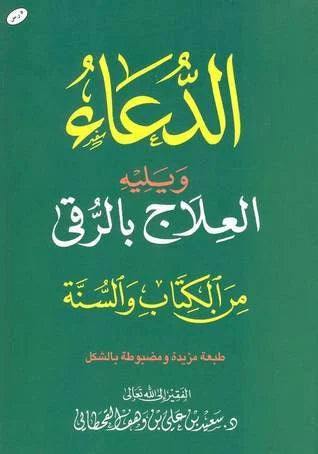 الدعاء والعلاج بالرقي - كتيب جيب 8×12 سم للتحصين والعلاج اليومي