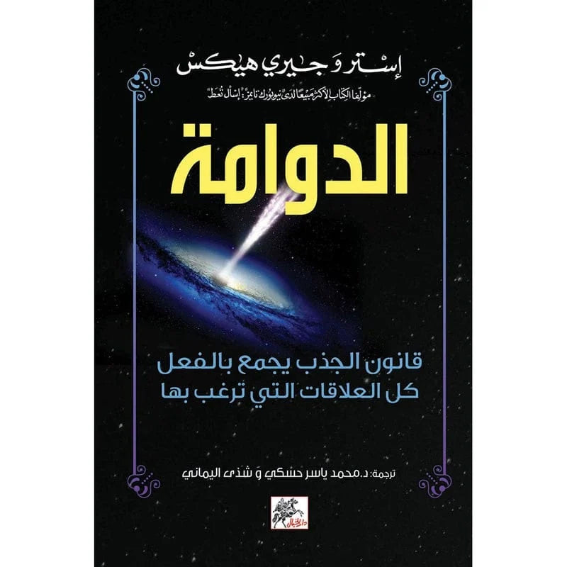 الدوامة قانون الجذب يجمع بالفعل كل العلاقات