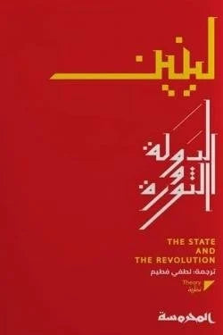 الدولة والثورة