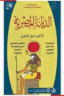 الديانة المصرية