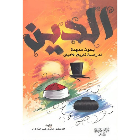 الدين بحوث ممهدة لدراسة تاريخ الأديان - دراسة مقارنة للأديان