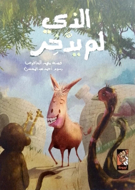 الذي لم يدخر - قصة مصورة عن التوفير والتخطيط المالي