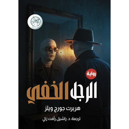الرجل الخفي – هربرت جورج ويلز | ترجمة عربية كاملة جديدة - د. راشيل رأفت زكي