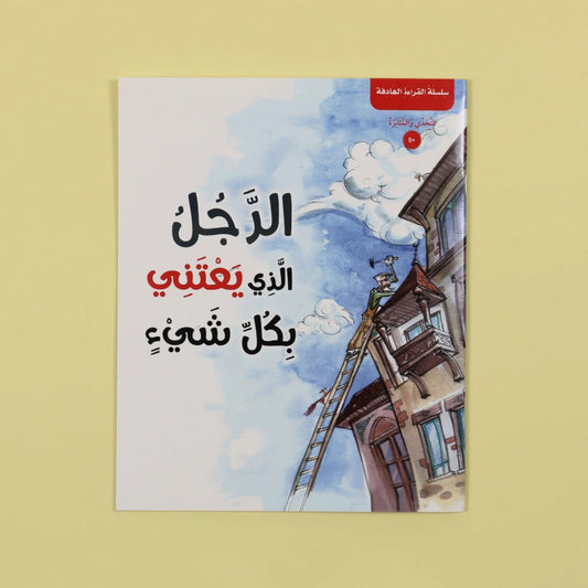 الرجل الذي يعتني بكل شيء - قصة عن المسؤولية والعناية