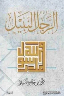 الرجل النبيل - صفات الرجل المسلم المثالي في الإسلام