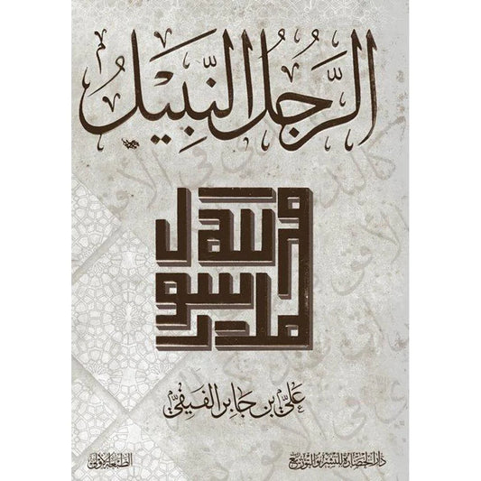 الرجل النبيل - دراسة في أخلاق النبي محمد صلى الله عليه وسلم