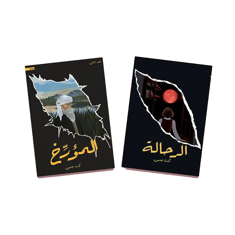 الرحالة - المؤرخ