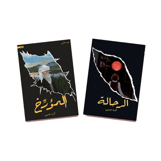 الرحالة - المؤرخ