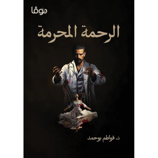 الرحمة المحرمة - رواية تشويق نفسية للكاتب د. (مجهول)