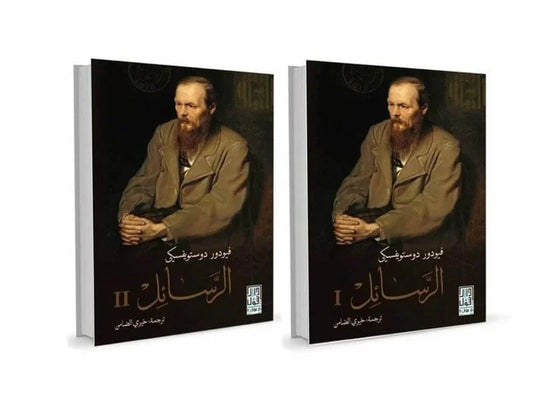 الرسائل 2 اجزاء - دوستويفسكي Al Rasayel 2 vols.