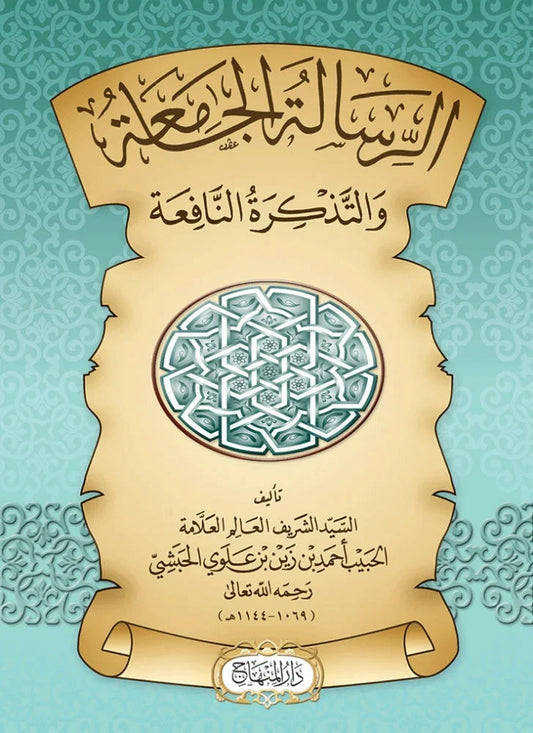 الرسالة الجامعة في الفقه الشافعي - مختصر نافع للمبتدئين