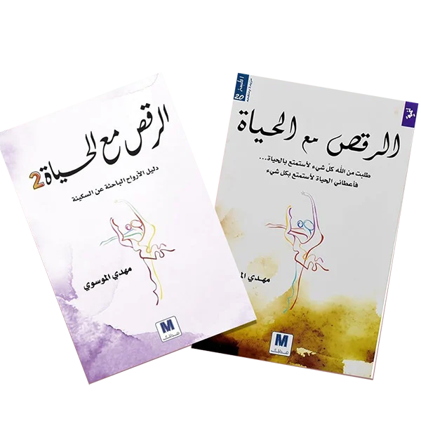 الرقص مع الحياة الجزء الأول والثاني