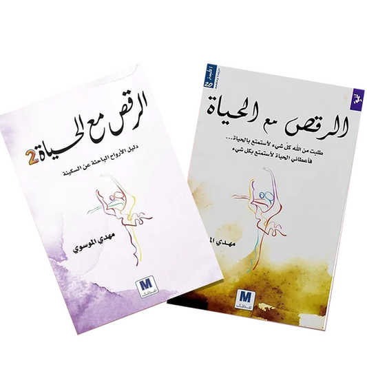 الرقص مع الحياة الجزء الأول والثاني