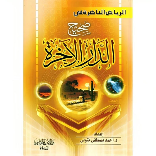 الرياض الناضرة في صحيح الدار الآخرة - أحاديث الآخرة والجنة والنار