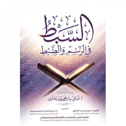 السبط في الرسم والضبط - دليل رسم المصحف وضبطه العثماني