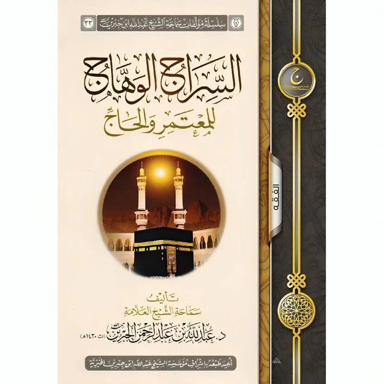 السراج الوهاج للمعتمر والحاج - دليل الشيخ الجبرين الشامل