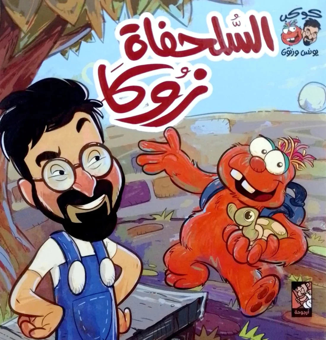 السلحفاة زوكا - كوكب يونس وزتون | مغامرات فضائية للأطفال