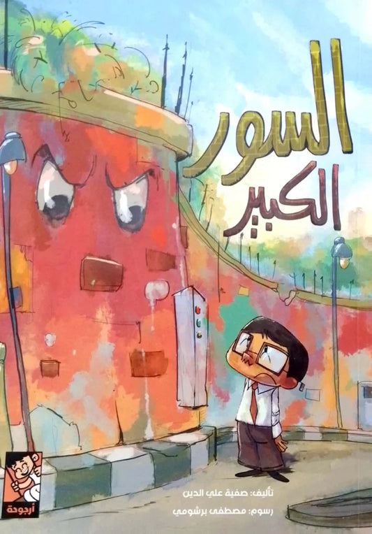 السور الكبير - قصة عن التحديات وتجاوز العقبات