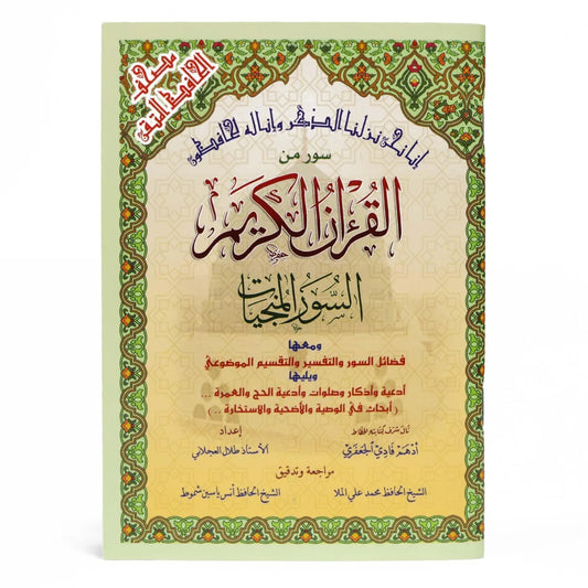 السور المنجيات مع التقسيم الموضوعي - مصحف 12×17 سم لحماية يومية