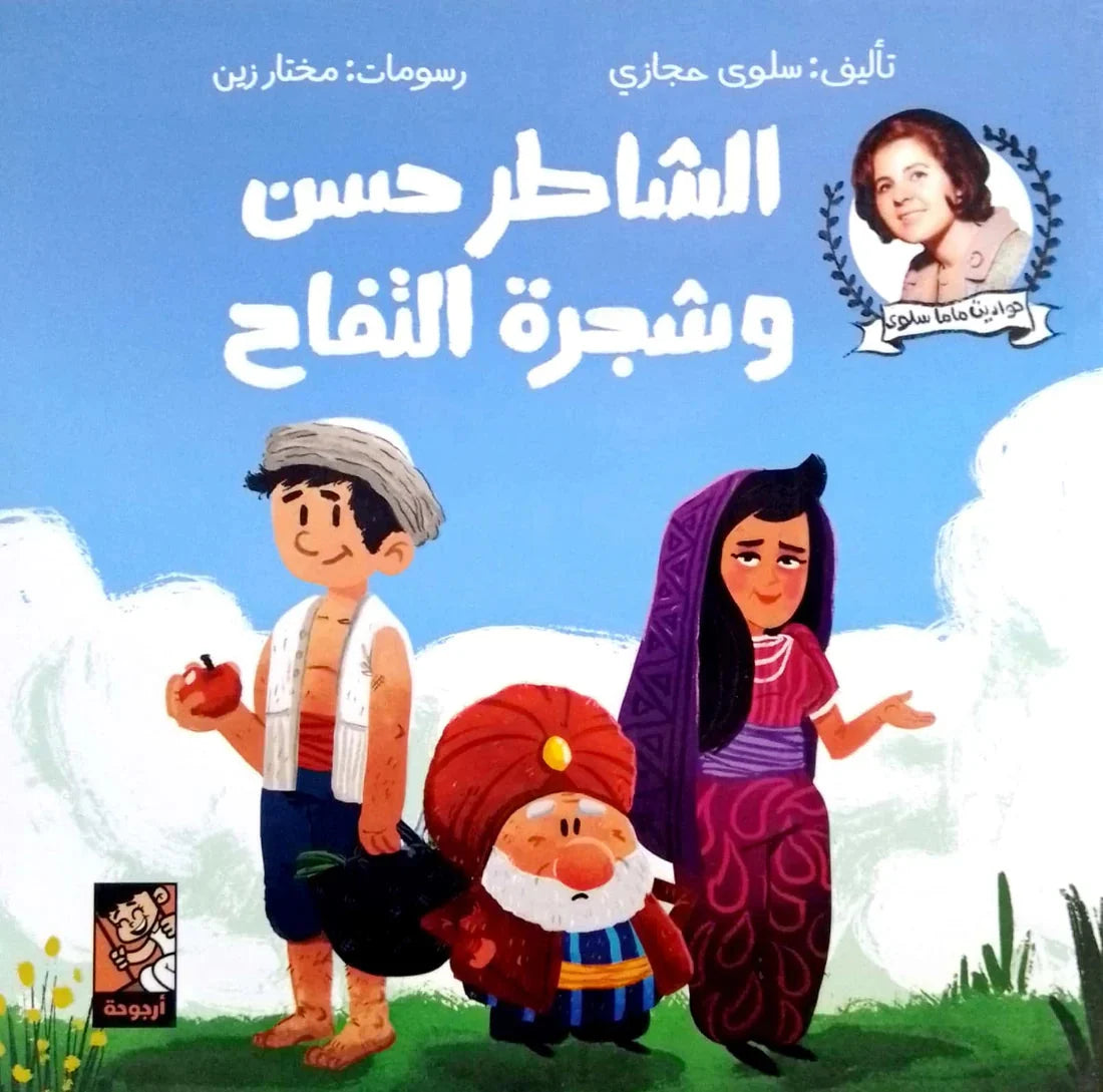 الشاطر حسن وشجرة التفاح - قصة مصورة عن البراعة والذكاء