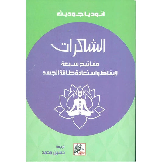 الشاكرات مفاتيح سبعة لإيقاظ واستعادة طاقة جسد