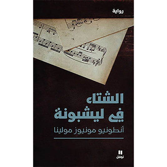 الشتاء في ليشبونة - Winter in Lisbon