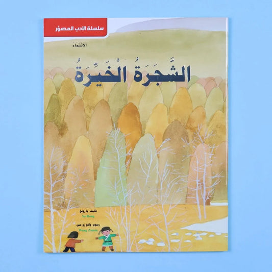 الشجرة الخيرة | قصة عن العطاء وحب الطبيعة والاستدامة