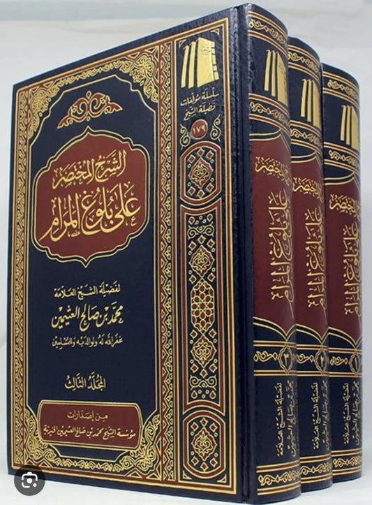 الشرح المختصر على بلوغ المرام  3مجلدات