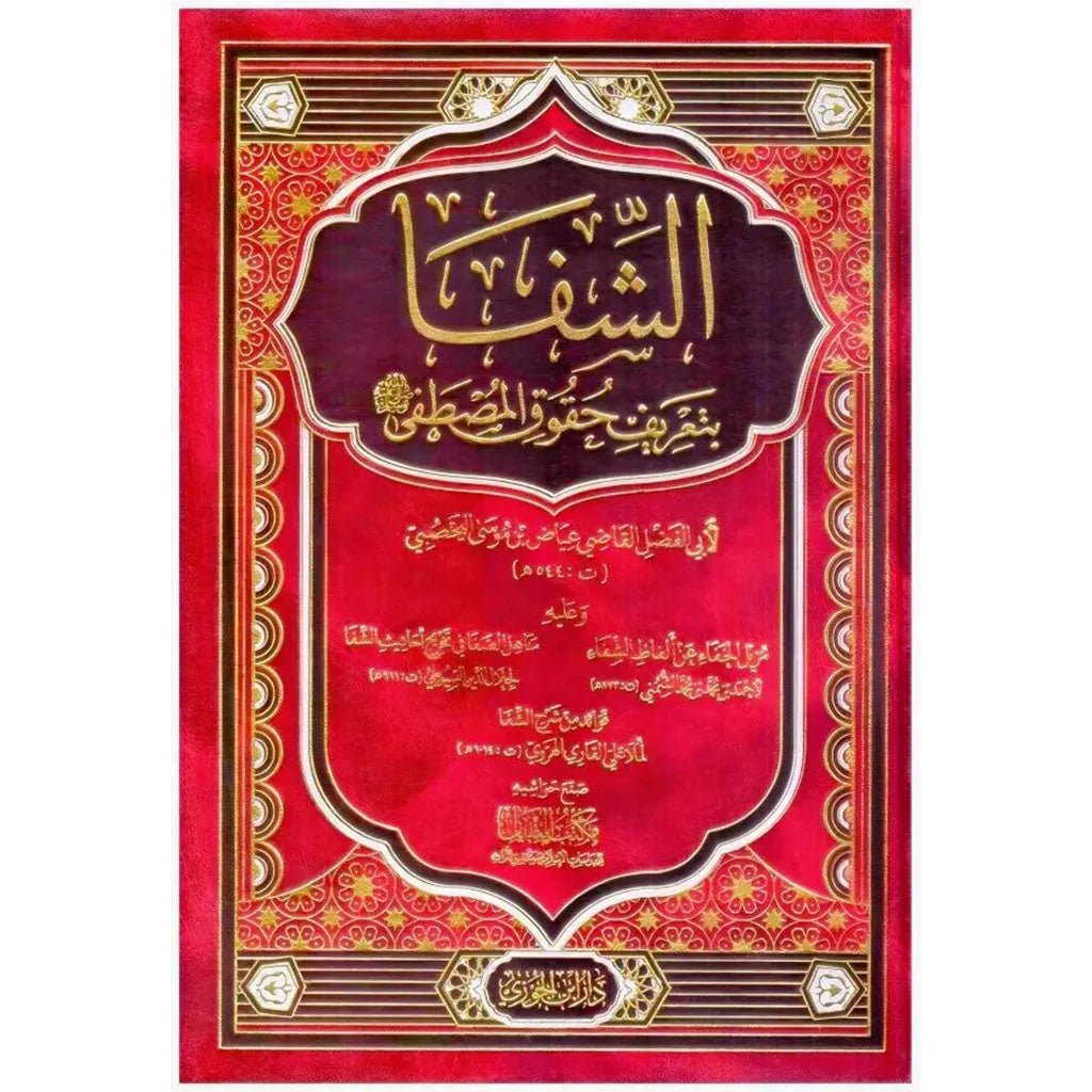 الشفا بتعريف حقوق المصطفى