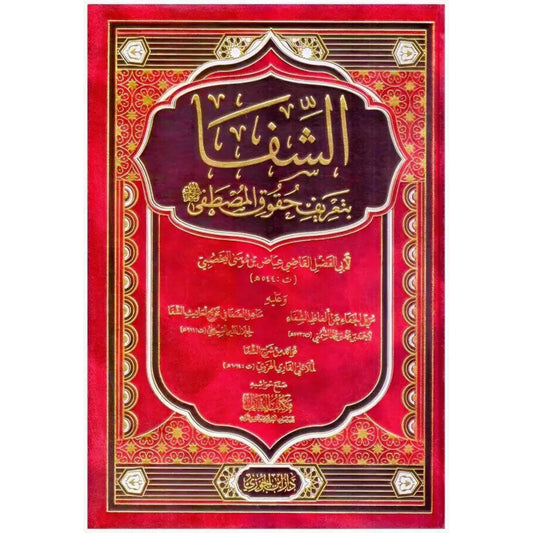 الشفا بتعريف حقوق المصطفى