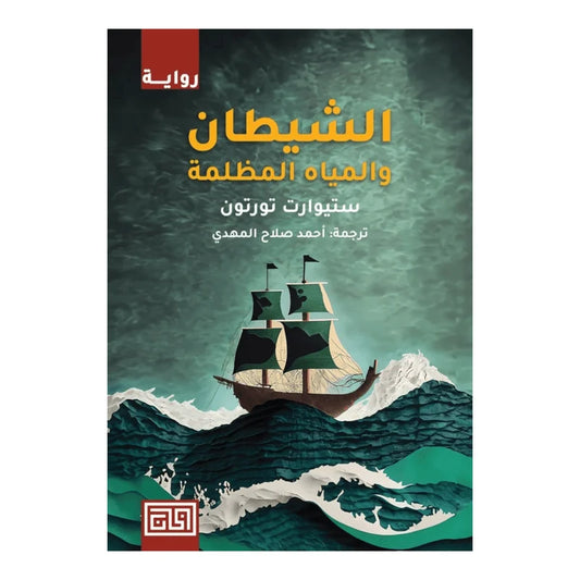 الشيطان والمياه المظلمة