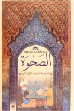 الصحوة - القصص الأعظم من القرآن الكريم وعبرها