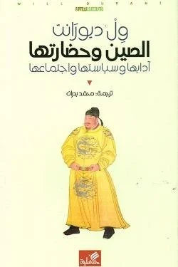 الصين وحضارتها آدابها وسياستها واجتماعها