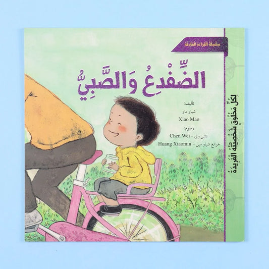 الضفدع والصبي | قصة عن الصداقة بين الإنسان والطبيعة