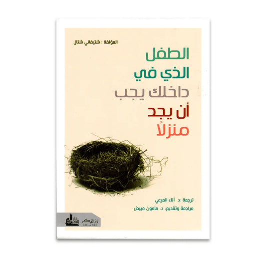 الطفل الذي في داخلك يجب ان يجد منزلا