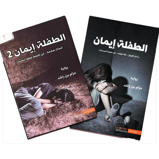 الطفلة ايمان ج1 و ج2
