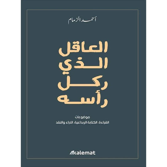 العاقل الذي ركل رأسه: رواية تأملية عن الإبداع والجنون - تأليف أحمد الزمام