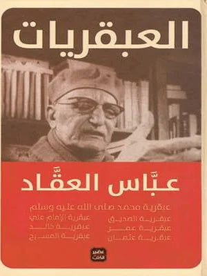 العبقريات عباس محمود العقاد - مجلد