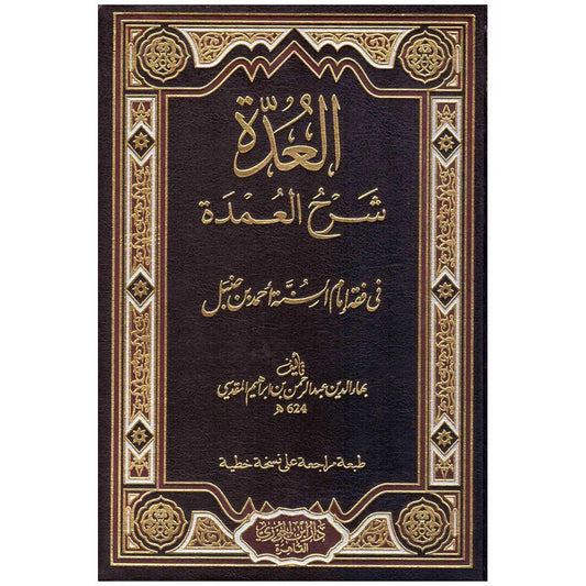 العدة شرح العمدة في فقه الإمام أحمد بن حنبل - مرجع حنبلي شامل