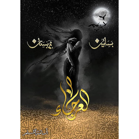 العرجاء - بساتين عربستان 4 - اسامة المسلم
