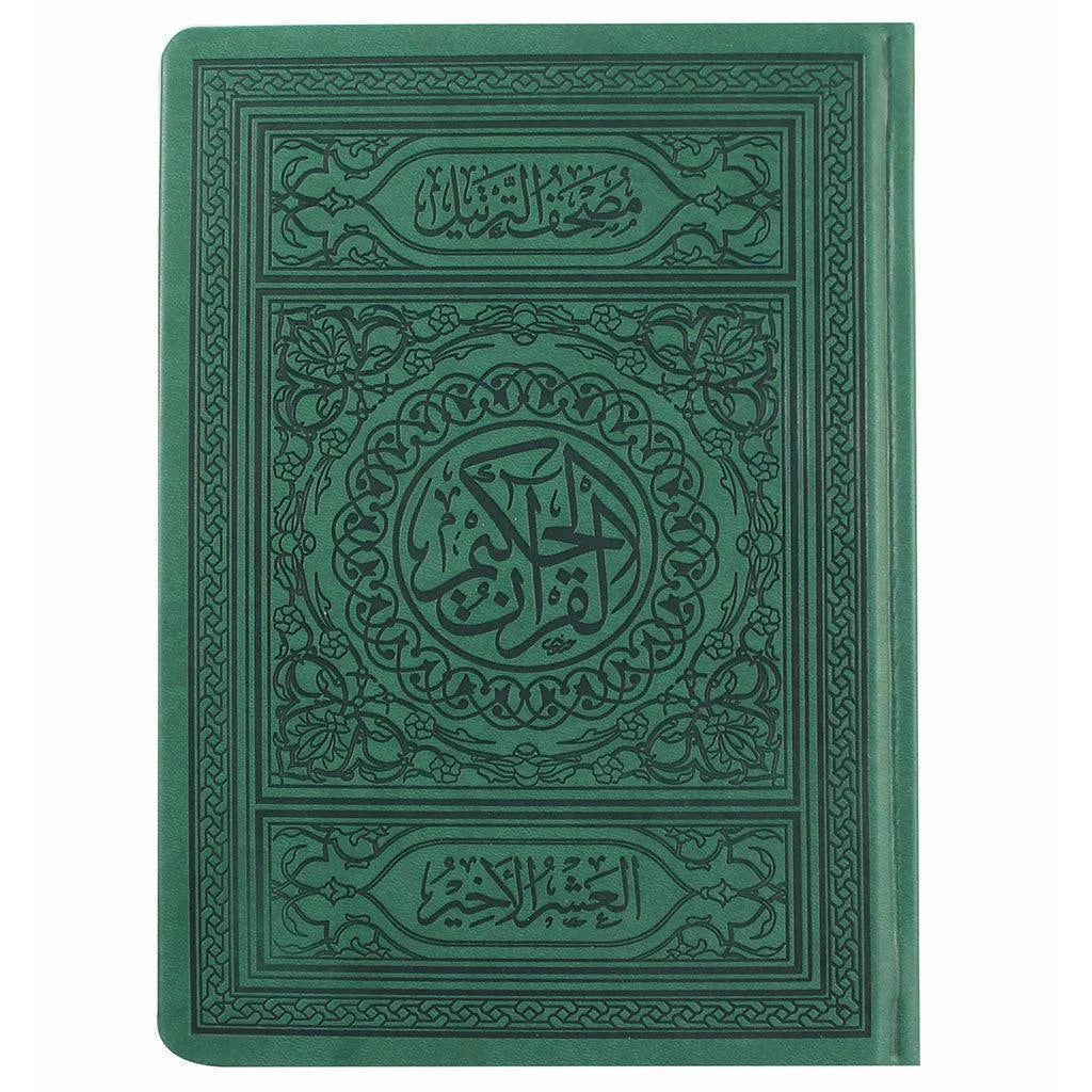 العشر الأخير بالرسم العثماني المذهب - ترتيل بيو مقاس 17×24 سم