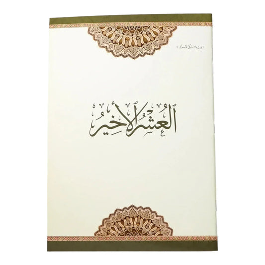 العشر الأخير مقاوم للماء والتمزق - ورق بلاستيكي متين 20×28 سم