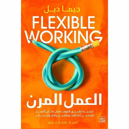 العمل المرن كيفية تطبيق المرونة لتحسين أداء الموظفين