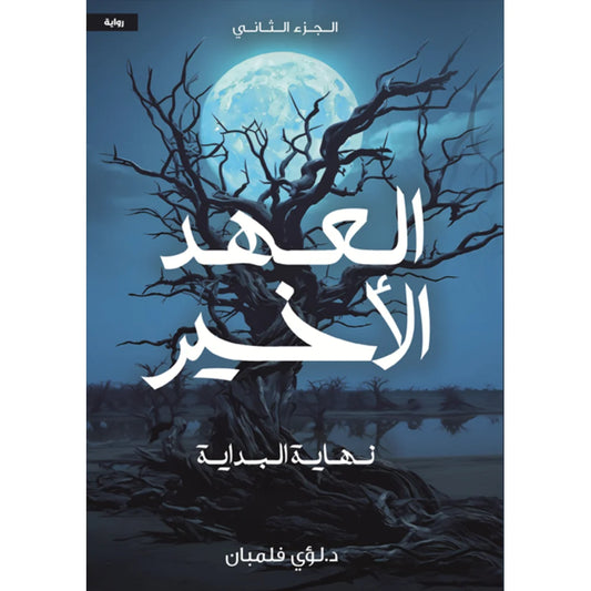 العهد الاخير ج2  نهاية البداية