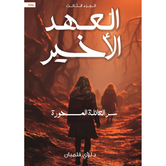 العهد الاخير ج3  سر العائلة المسحورة