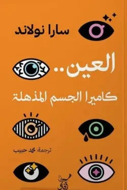 العين كاميرا الجسم المذهلة