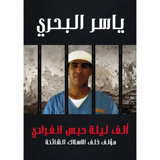 الف ليلة حبس انفرادي