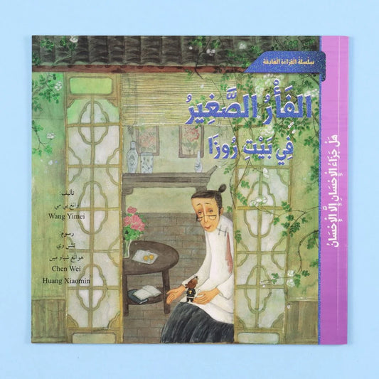 الفأر الصغير في بيت روزا - قصة مغامرة ممتعة للأطفال