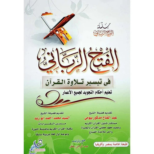 الفتح الرباني في تيسير تلاوة القرآن - تعليم مبسط للمبتدئين | للشيخ عبد الله الفوزان