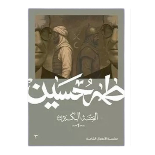 الفتنة الكبرى - الجزء الأول: علي ومعاوية | طه حسين